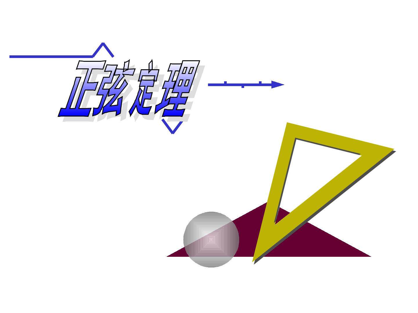 正弦定理