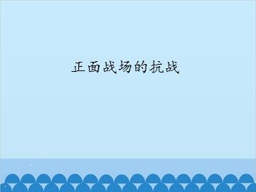 正面战场的抗战_课件1