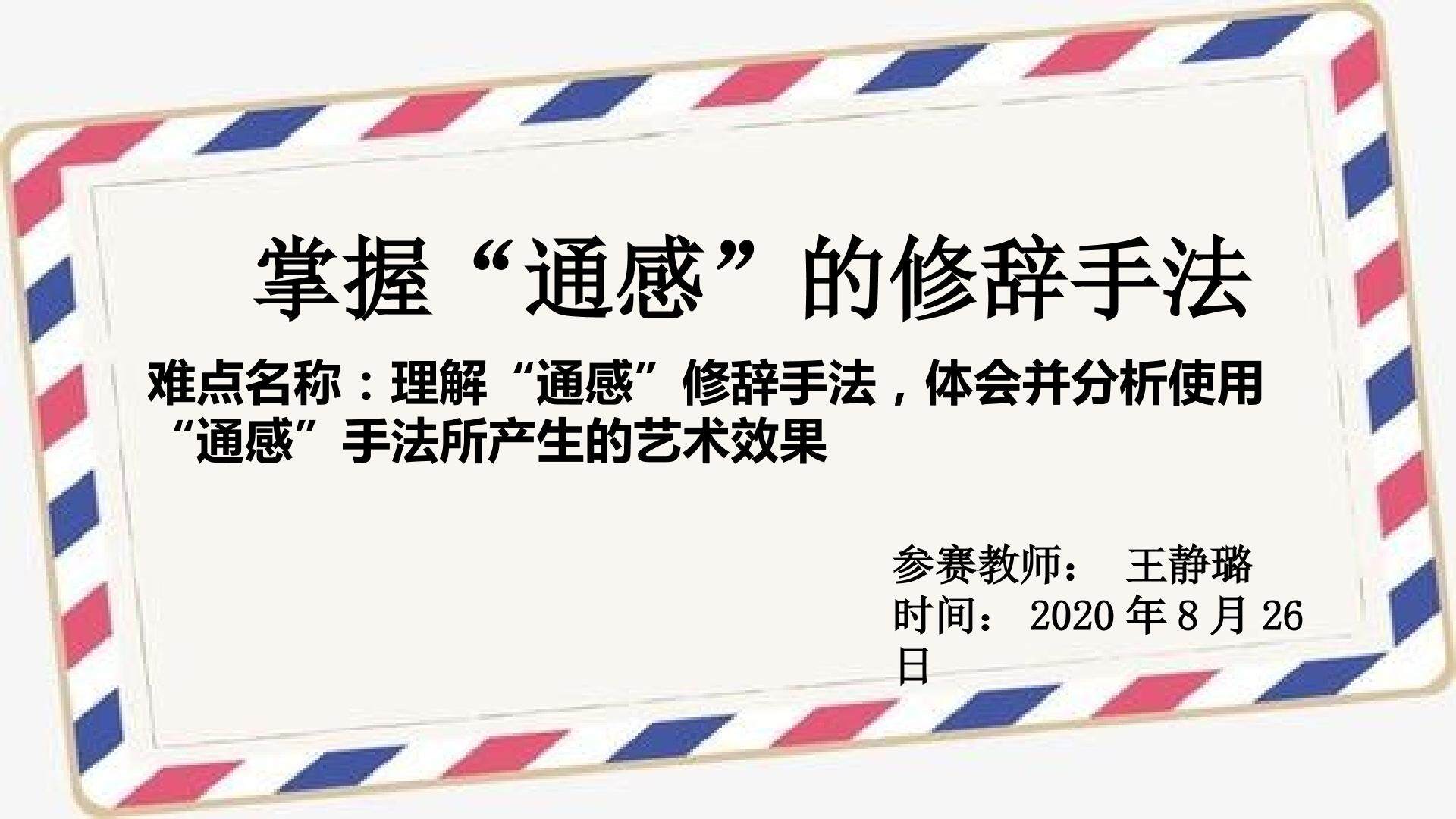 掌握“通感”的修辞手法