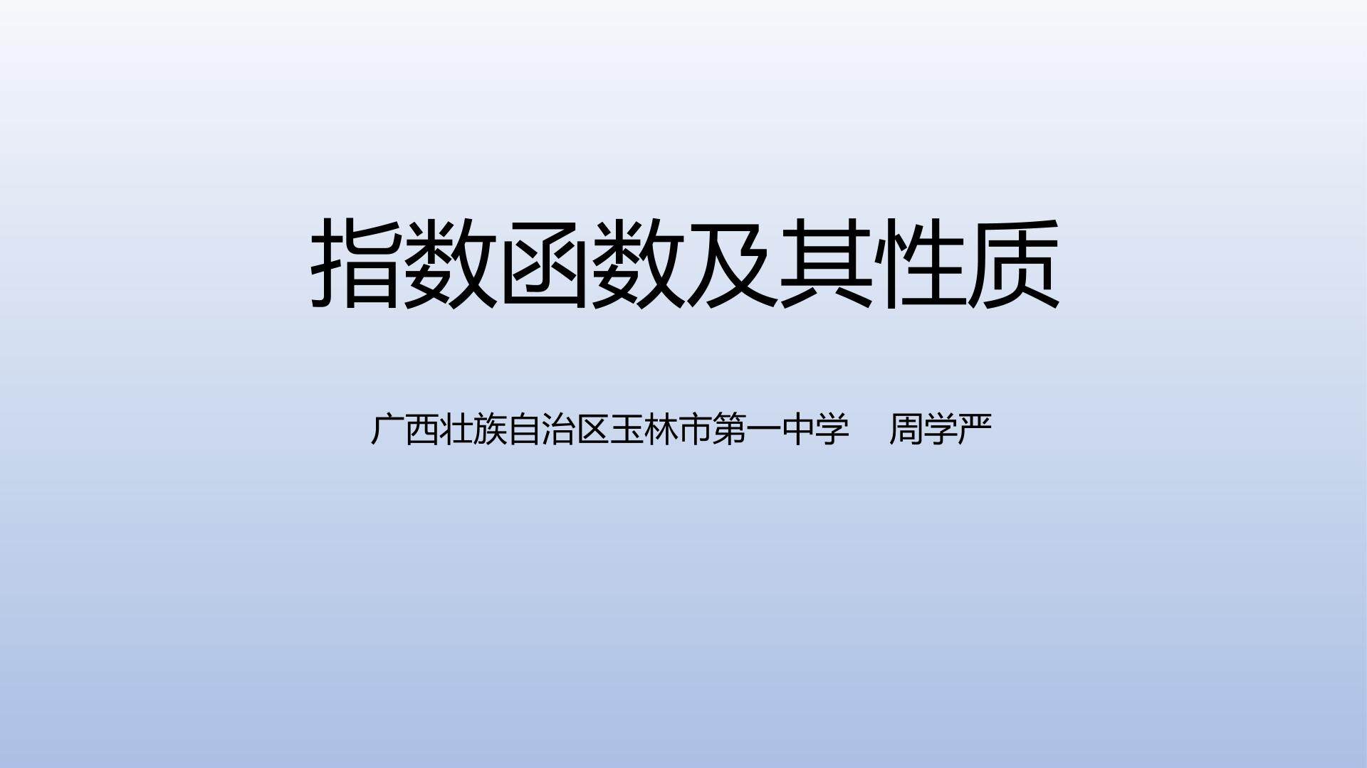 指数函数及其性质