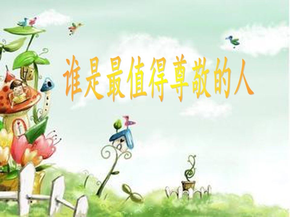 谁是最值得尊敬的人_课件1