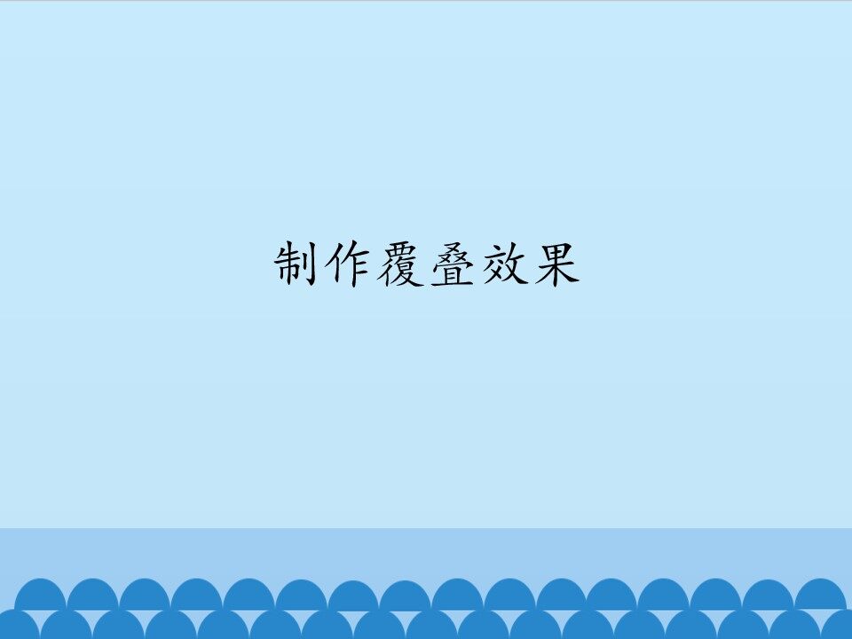 制作覆叠效果_课件1
