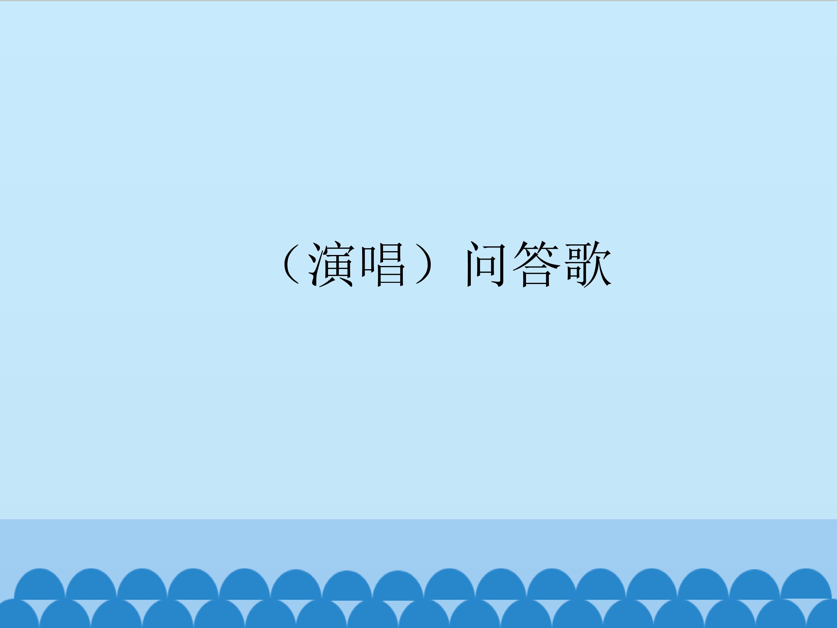 （演唱）问答歌_课件1
