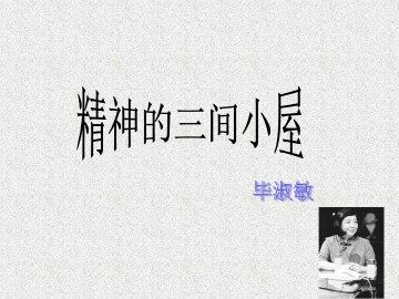 精神的三间小屋_课件1
