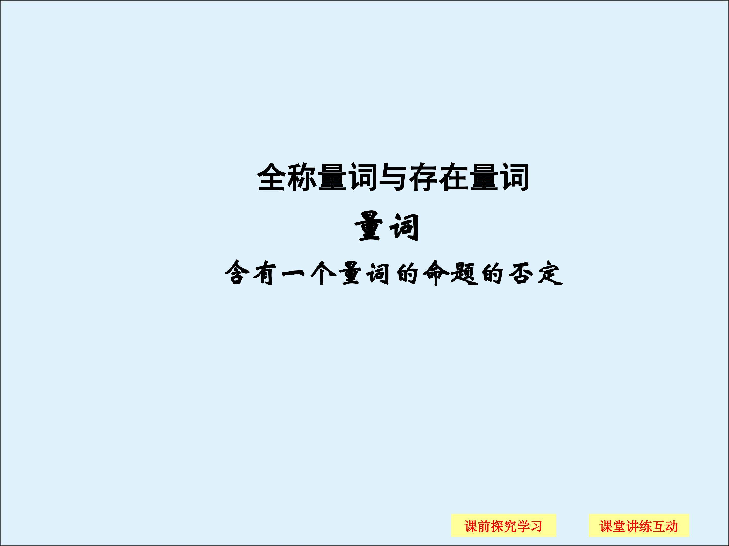 含有一个量词的命题的否定_课件3