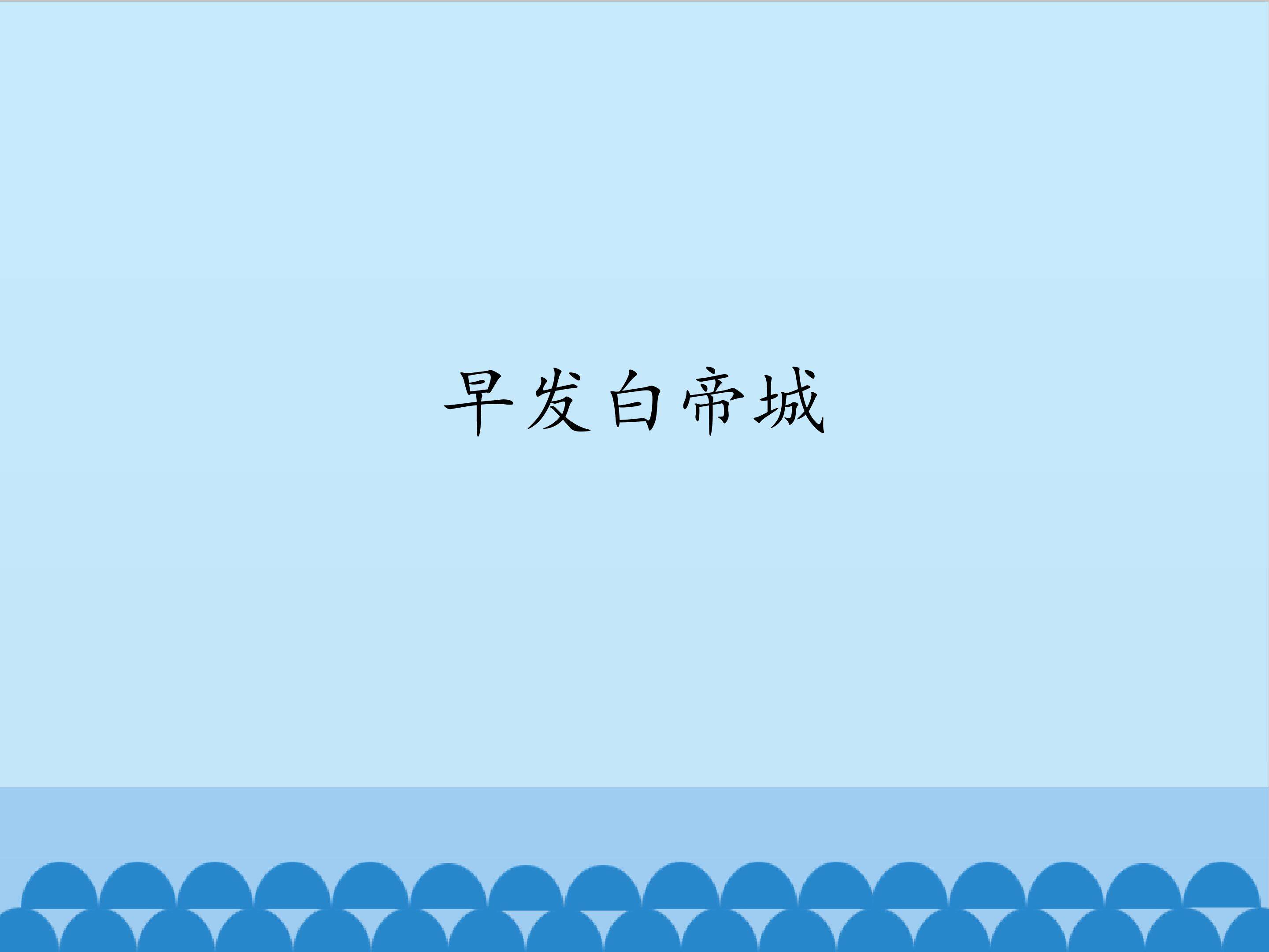 早发白帝城_课件1