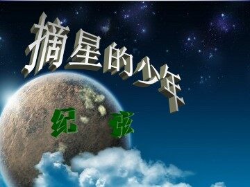 摘星的少年  纪弦_课件1