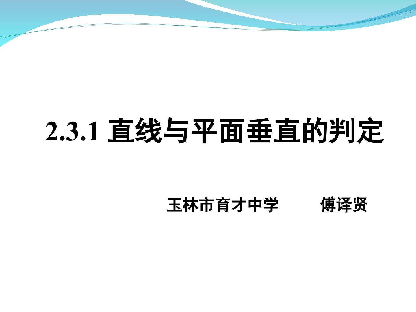 直线与平面垂直
