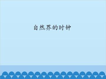 自然界的时钟_课件1