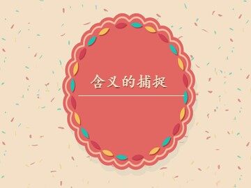含义的捕捉_课件1