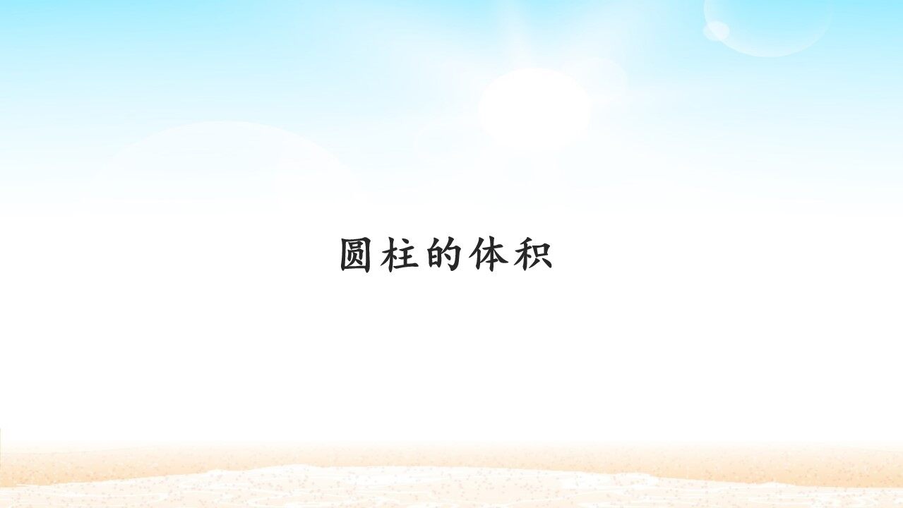 圆柱的体积