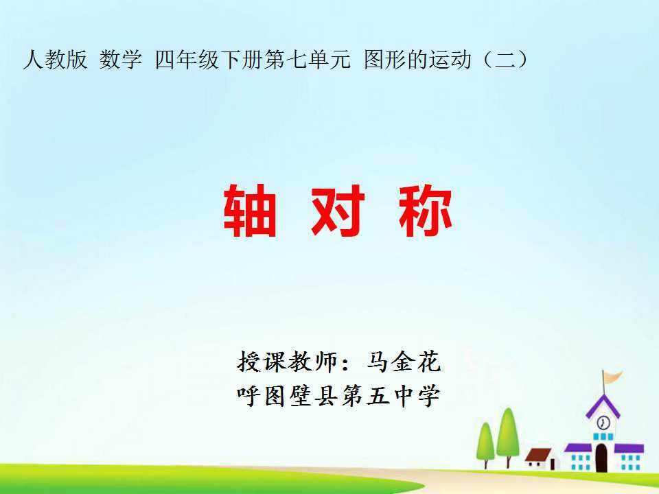 轴对称