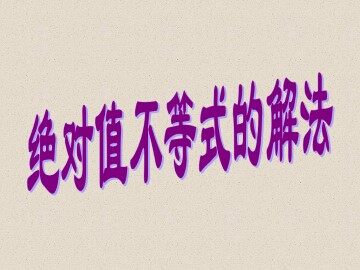 含有绝对值的不等式的解法_课件1