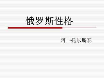 俄罗斯性格_课件1