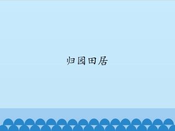 归园田居_课件1