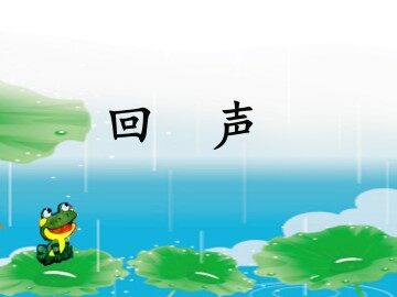 回声_课件1