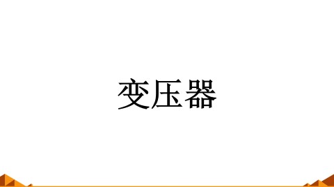 变压器_课件1
