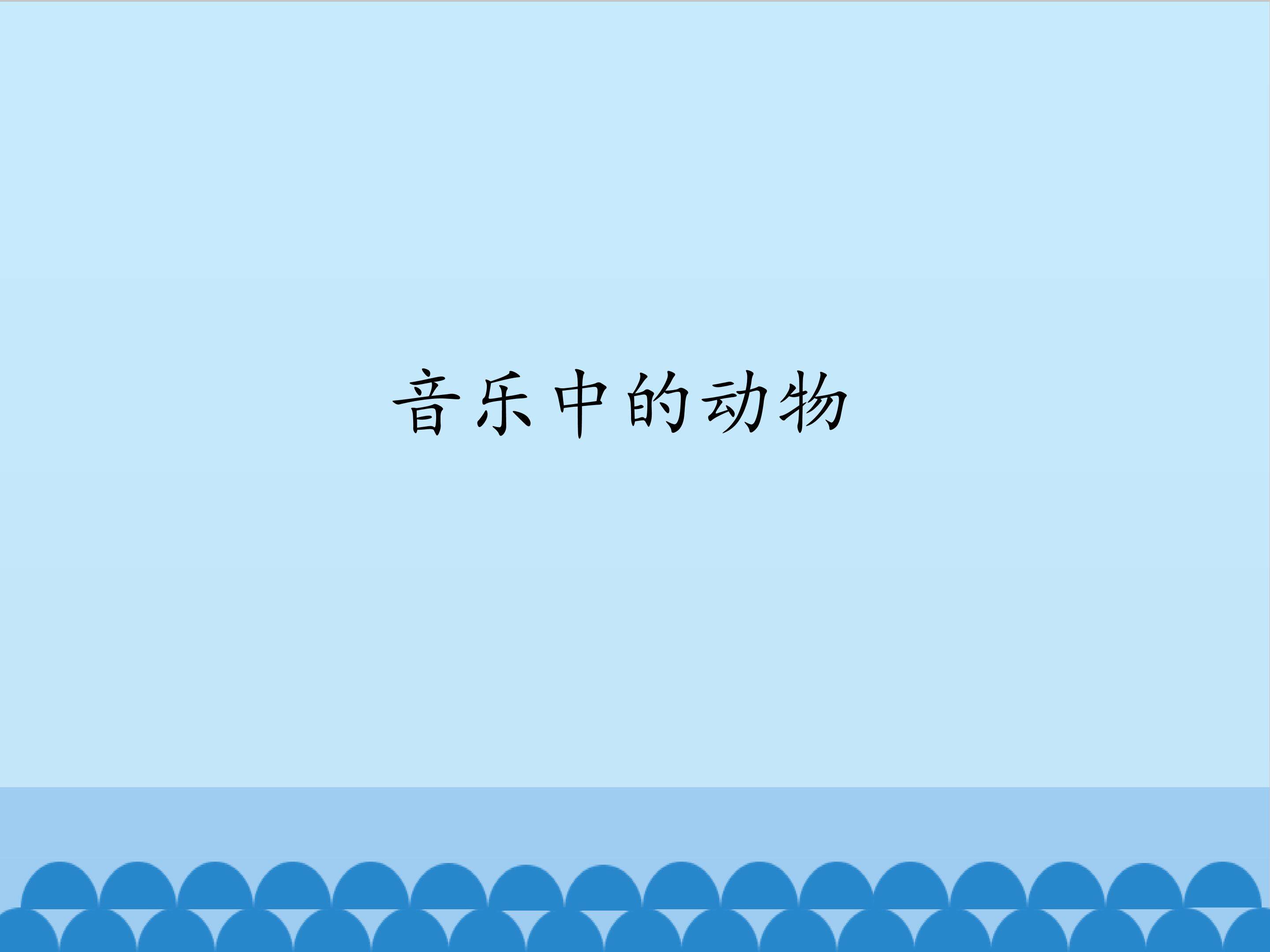 音乐中的动物_课件1