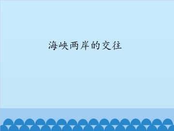 海峡两岸的交往_课件1