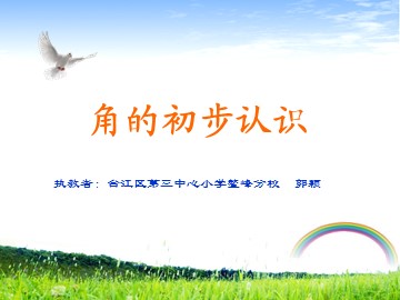 郭颖角的初步认识