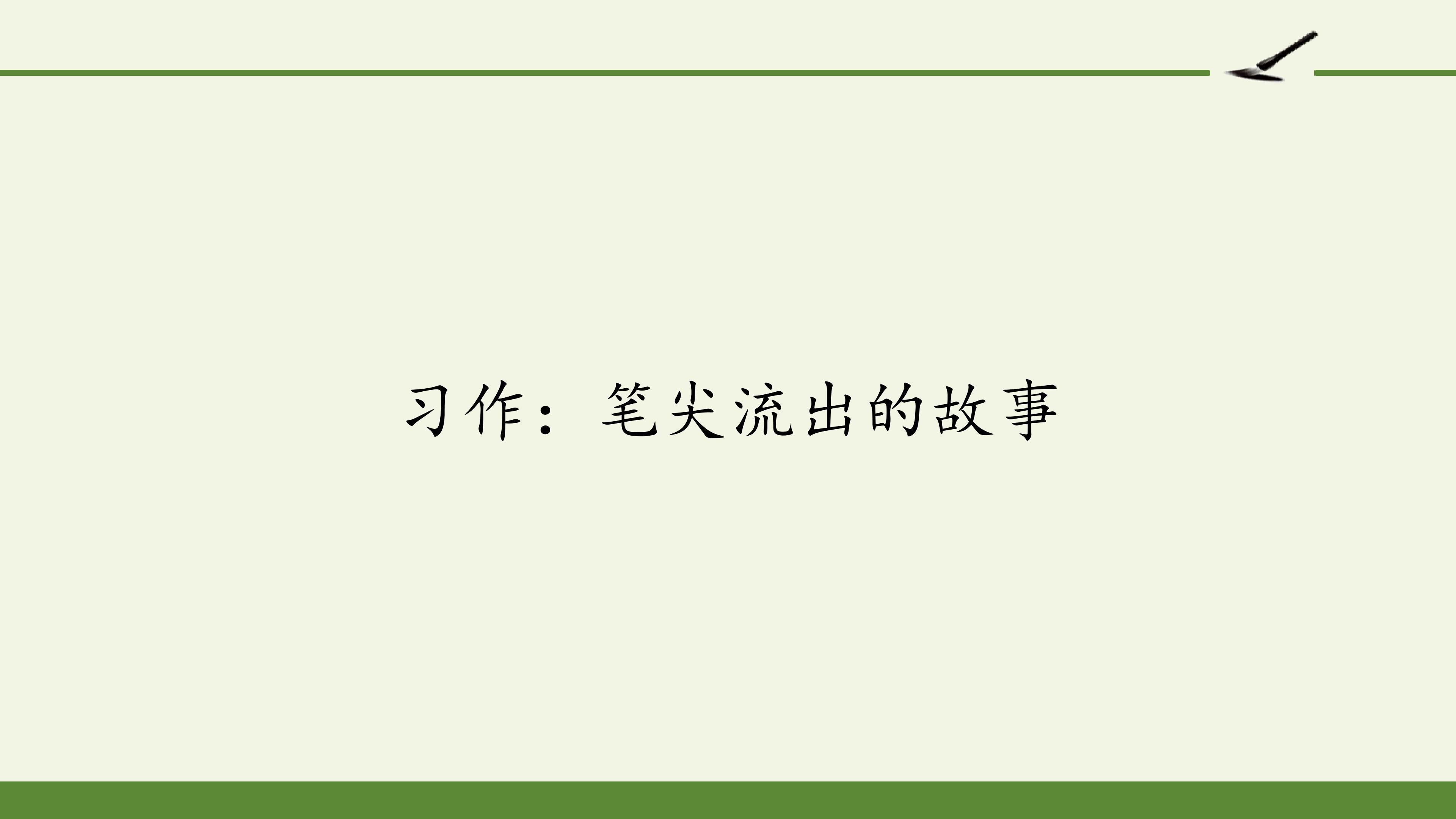 习作：笔尖流出的故事