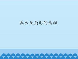 弧长及扇形的面积_课件1