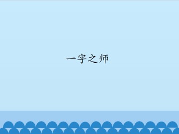 一字之师_课件1