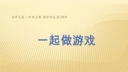 【★】1年级数学北师大版上册课件数学好玩《2一起做游戏》
