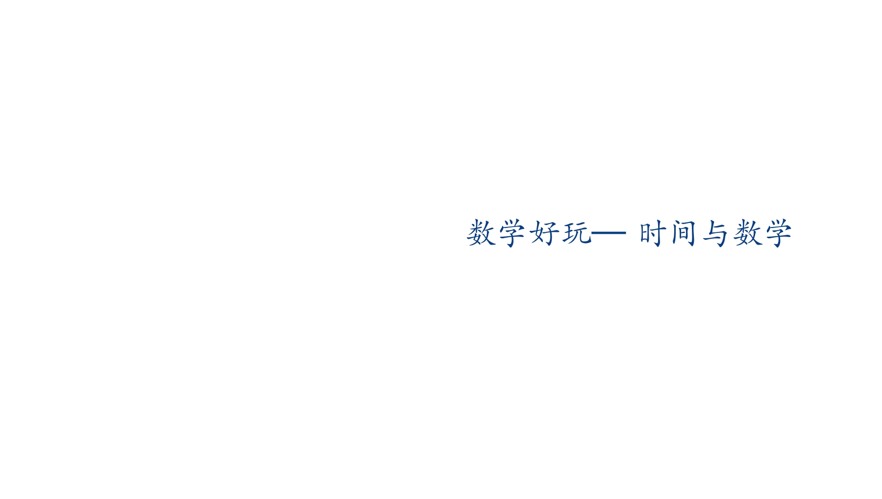 【★★】3年级数学北师大版上册课件数学好玩《3时间与数学》