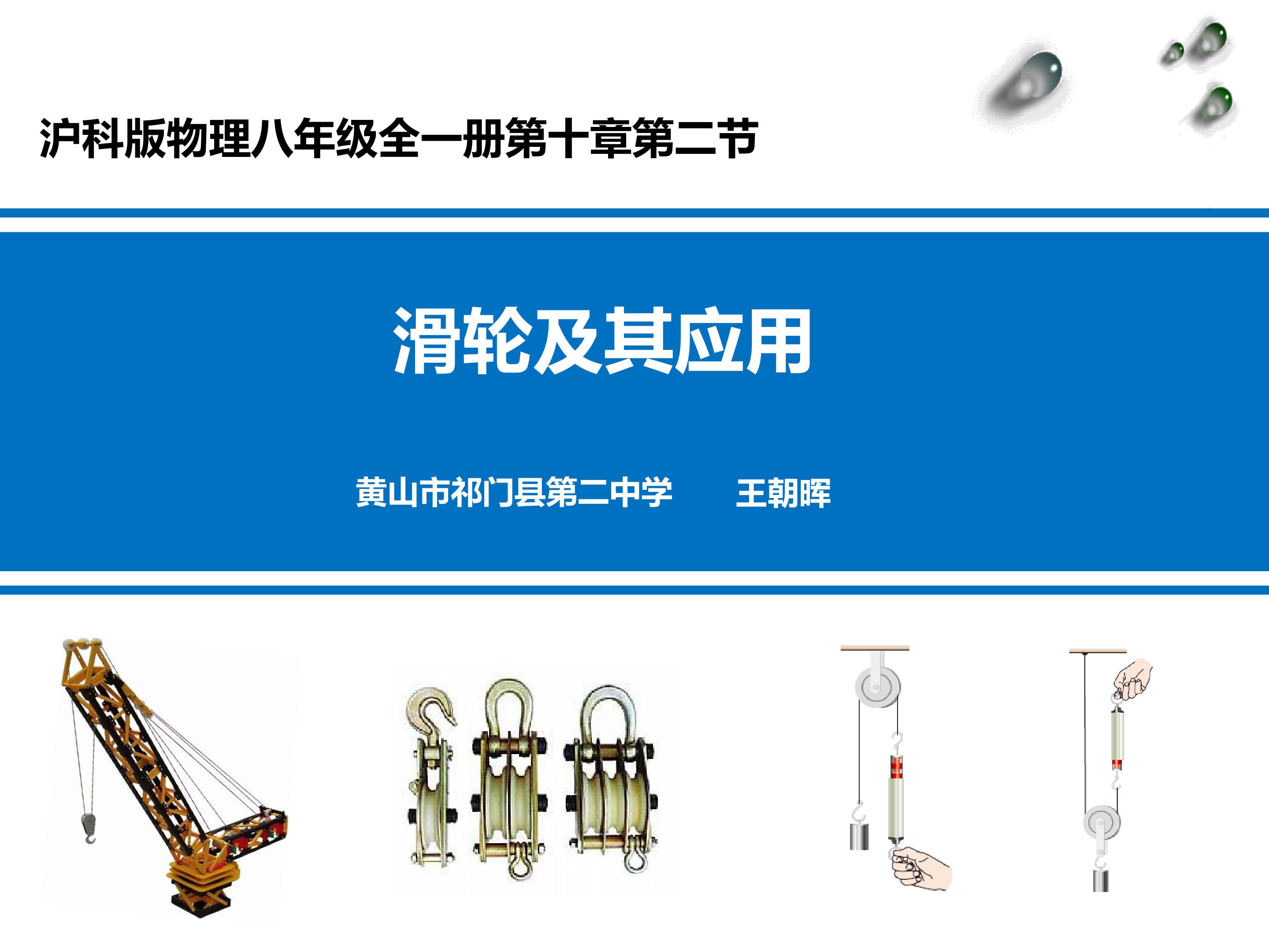 第二节 滑轮及其应用