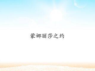 蒙娜丽莎之约_课件1