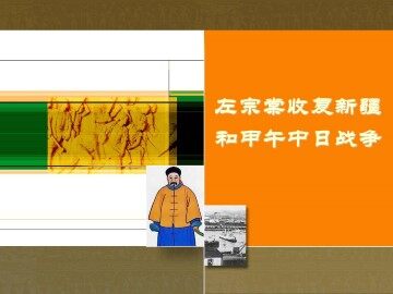 左宗棠收复新疆和甲午中日战争_课件1