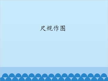 尺规作图_课件1