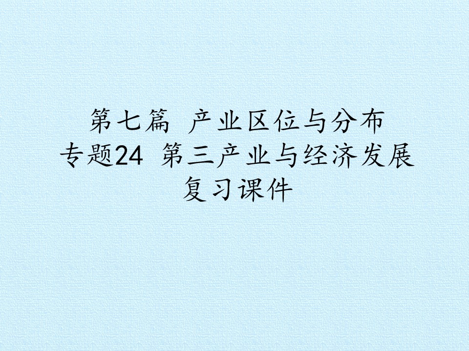 第七篇 产业区位与分布 专题24 第三产业与经济发展 复习课件
