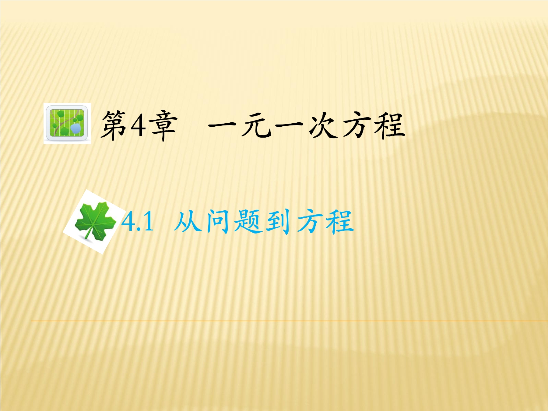 【★】7年级数学苏科版上册课件第4单元 《4.1 从问题到方程》