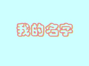 我的名字_课件1