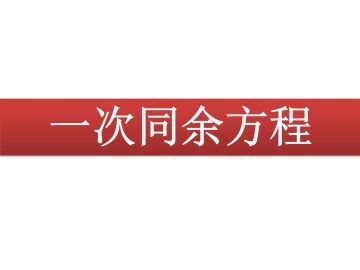 一次同余方程_课件1