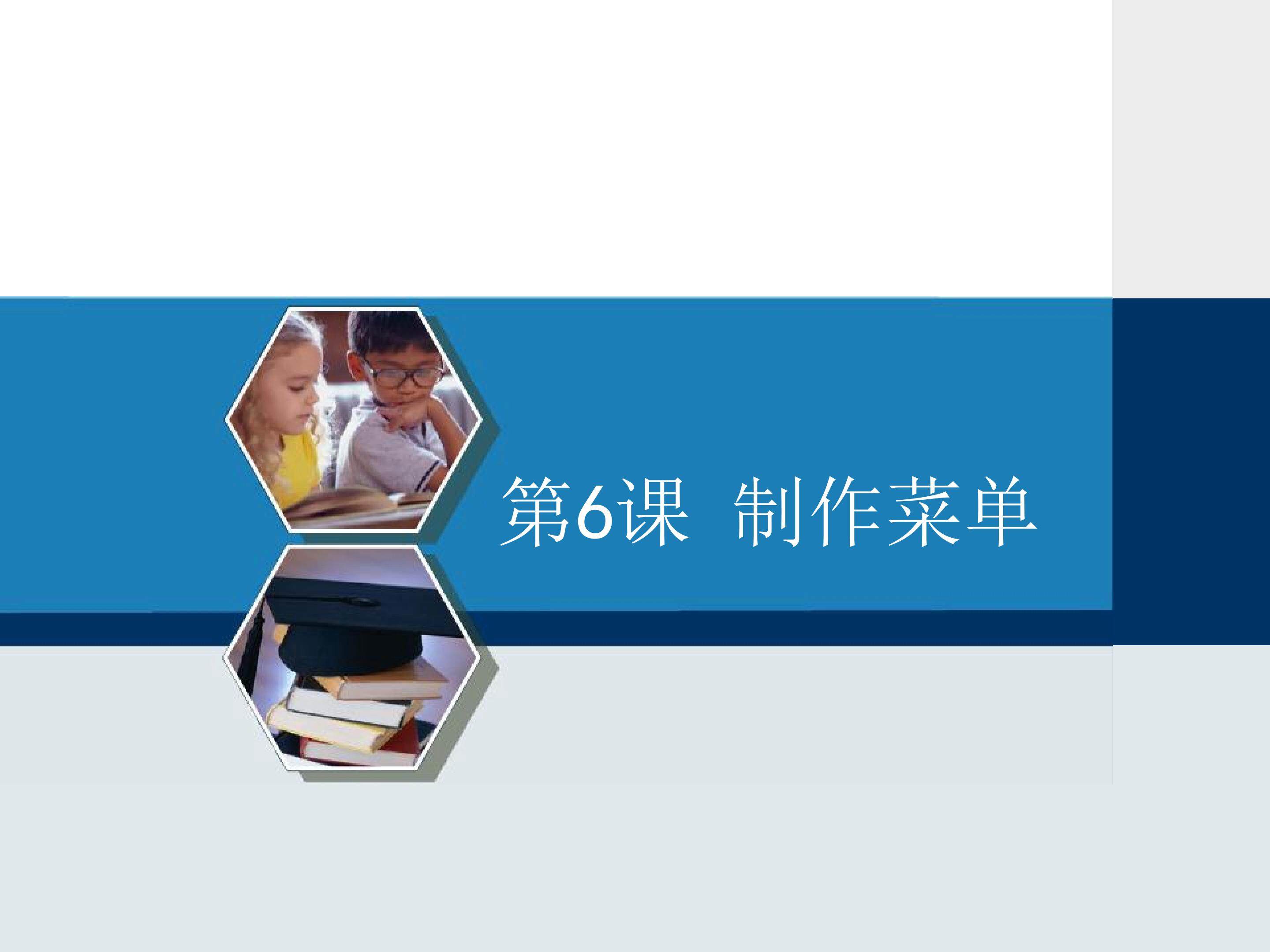 制作菜单