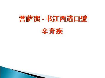 菩萨蛮·书江西造口壁_课件1