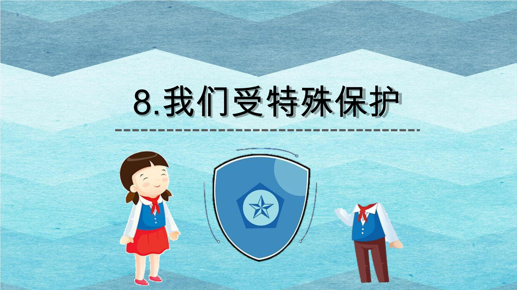 【★】6年级上册道德与法治部编版课件第4单元《8我们受特殊保护》