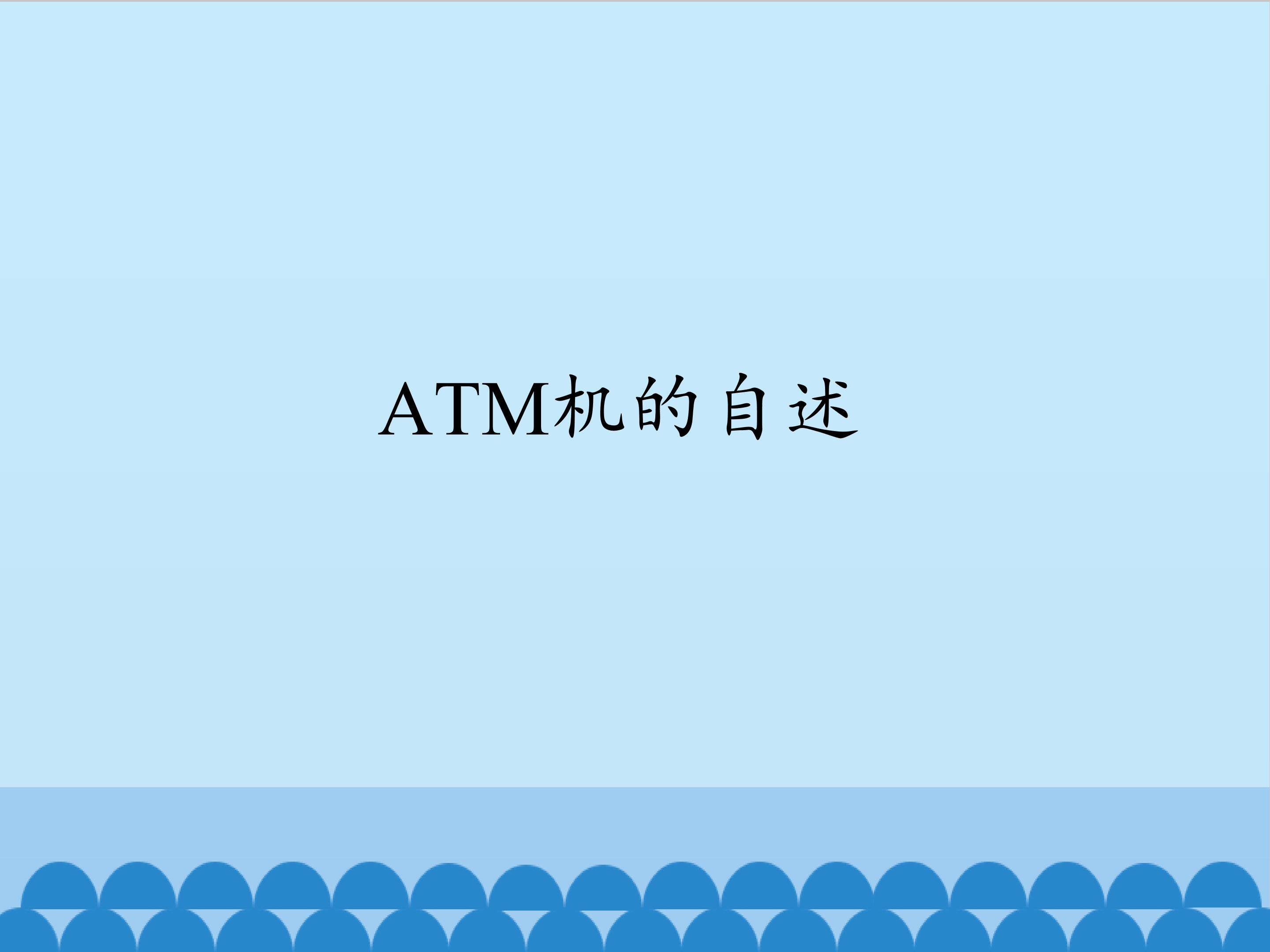 ATM机的自述_课件1
