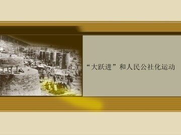 “大跃进”和人民公社化运动_课件1