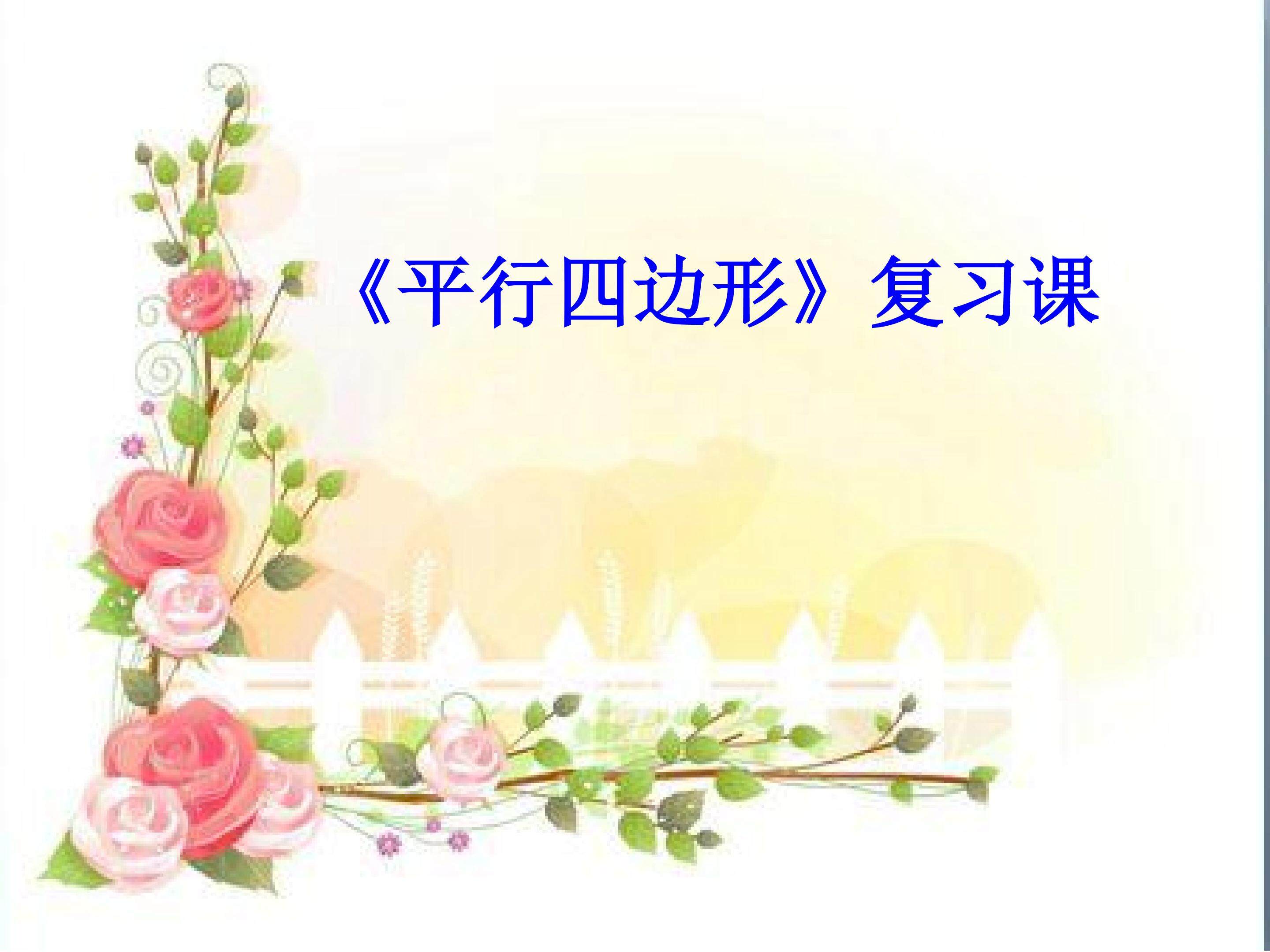 《平行四边形》复习