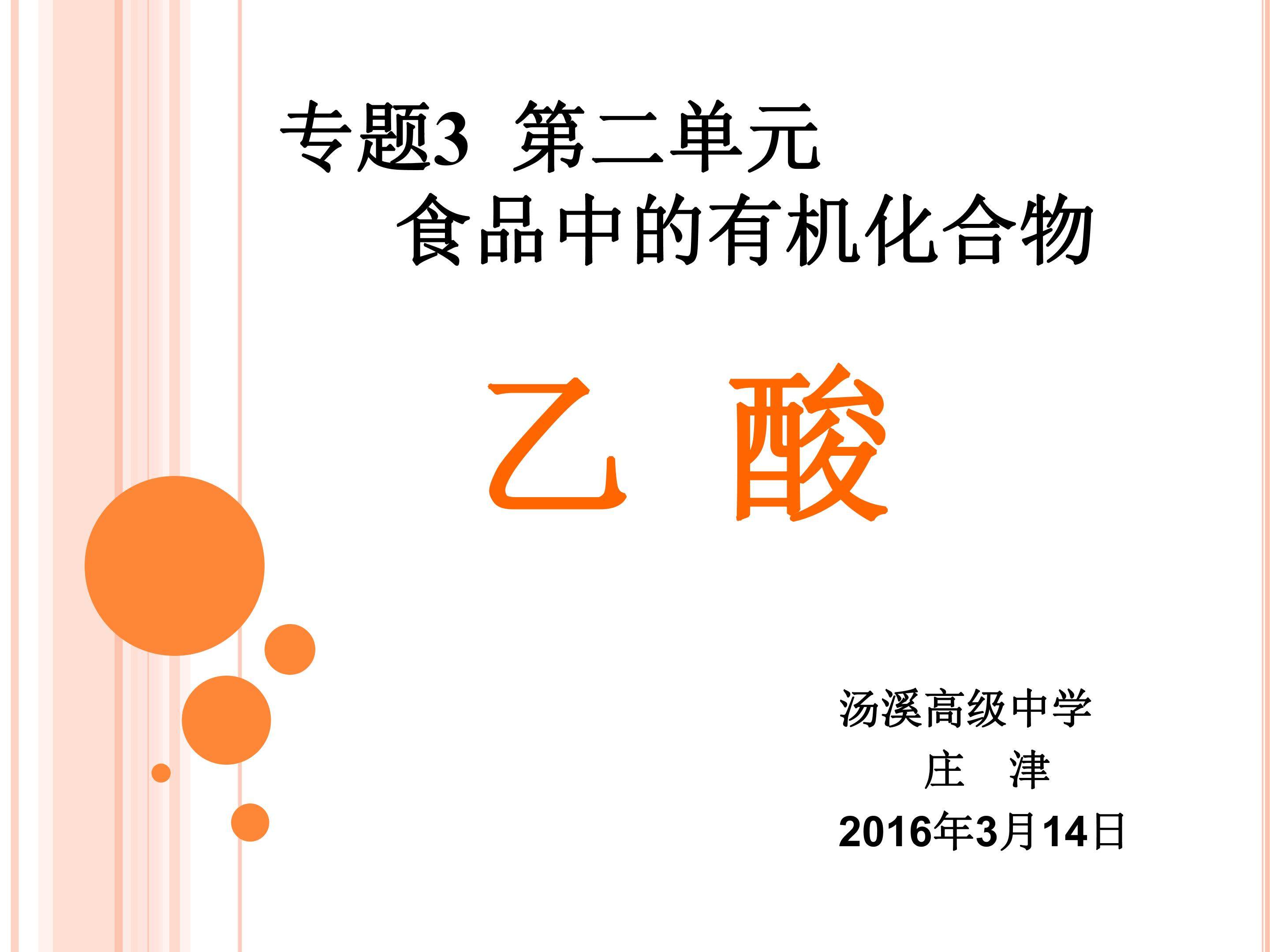 第二单元 食品中的有机化合物