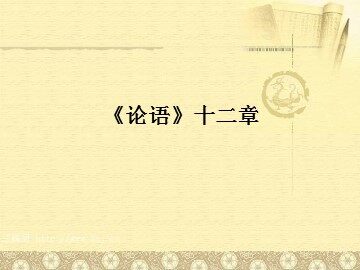 10 《论语》十二章