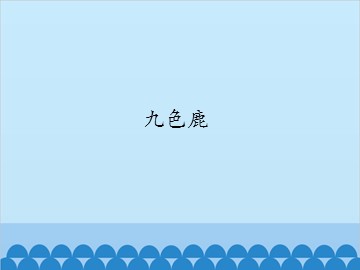 九色鹿_课件1