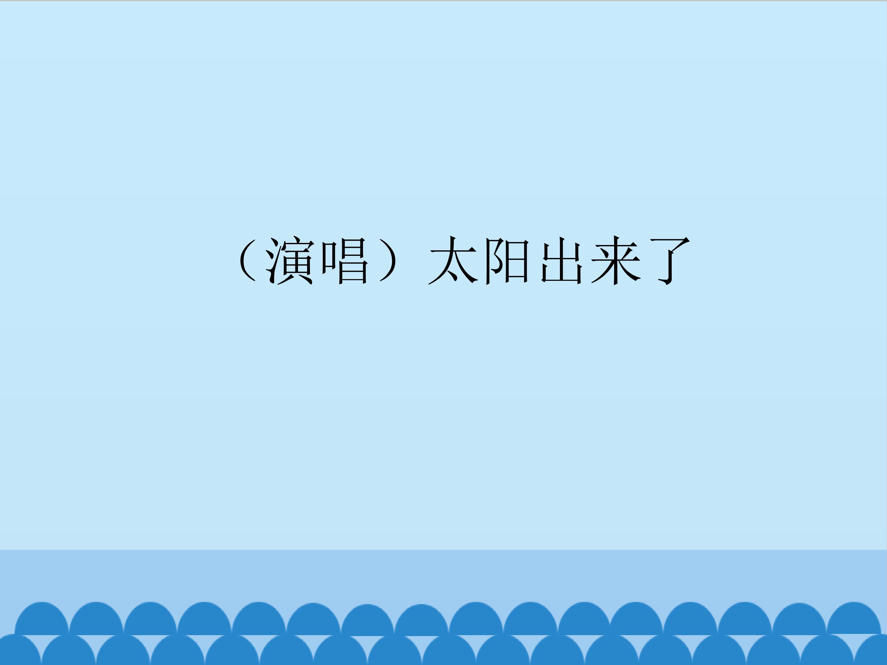 （演唱）太阳出来了_课件1