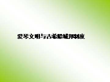爱琴文明与古希腊城邦制度_课件1