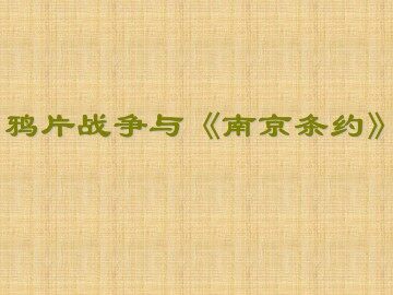 鸦片战争与《南京条约》_课件1