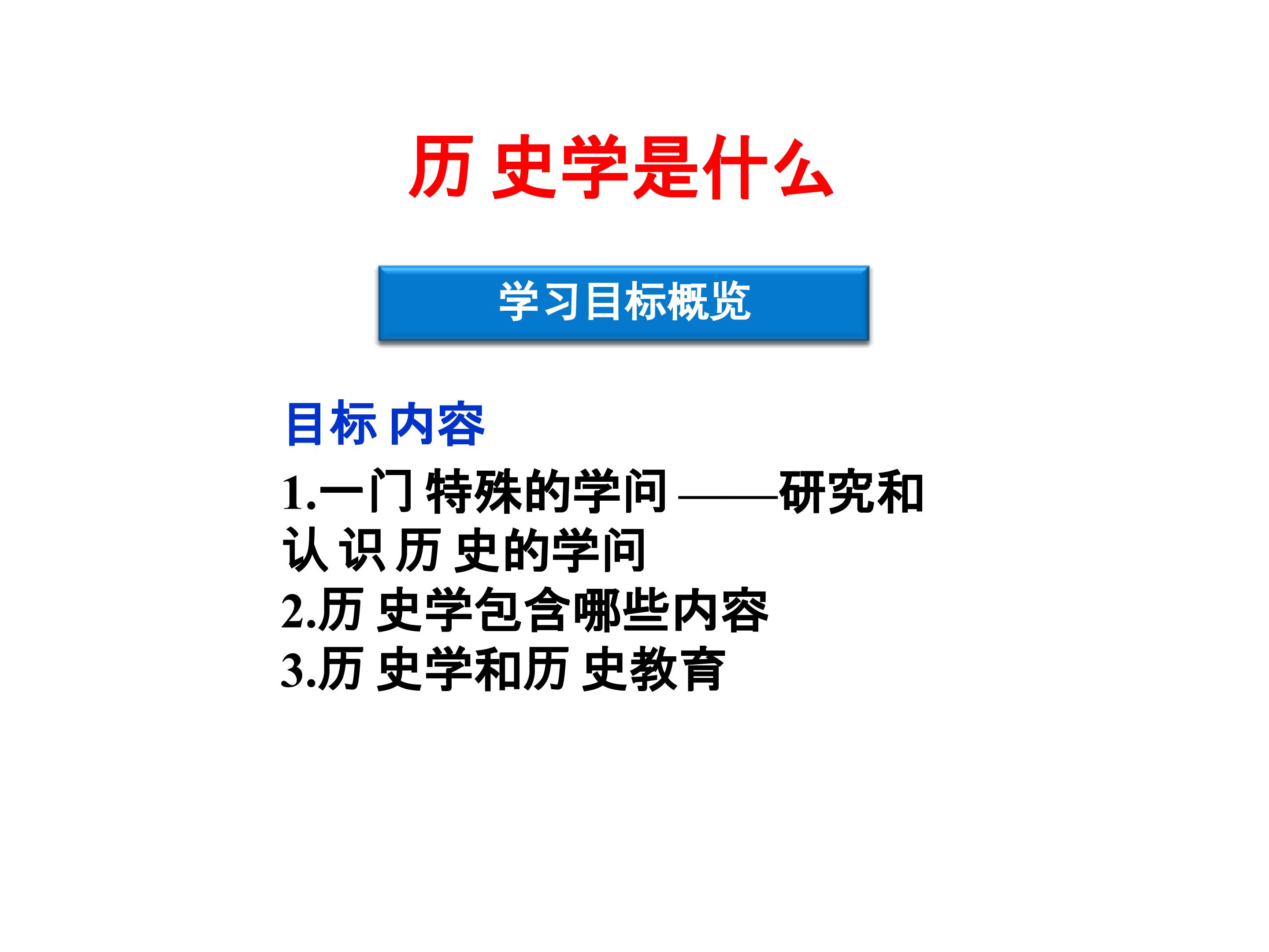 历史学是什么_课件1